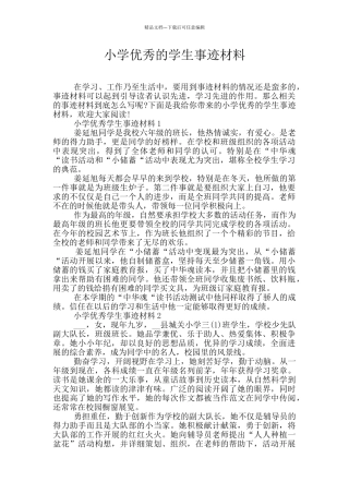 小学优秀的学生事迹材料