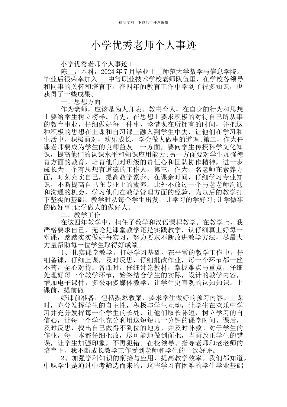 小学优秀老师个人事迹_第1页