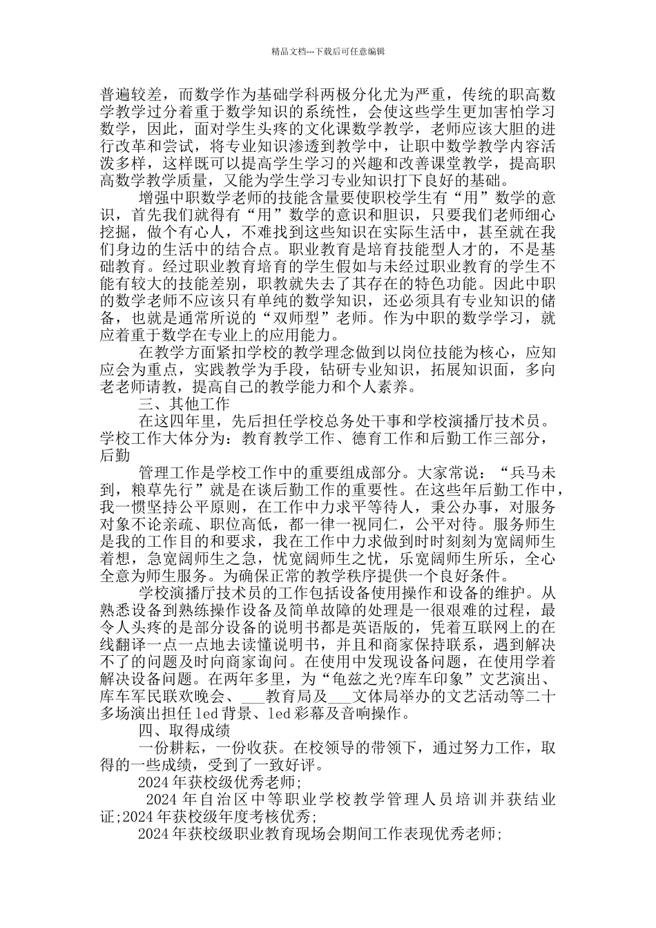 小学优秀老师个人事迹_第2页