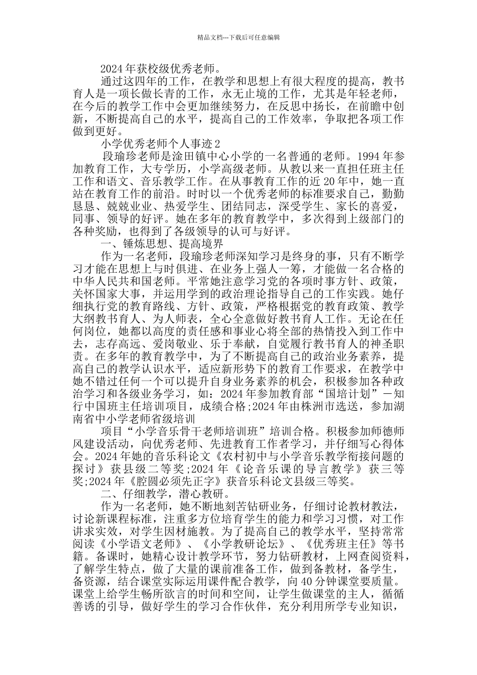 小学优秀老师个人事迹_第3页