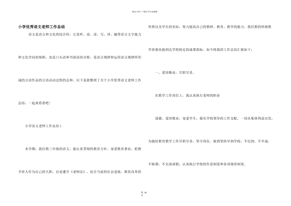 小学优秀语文教师工作总结_第1页