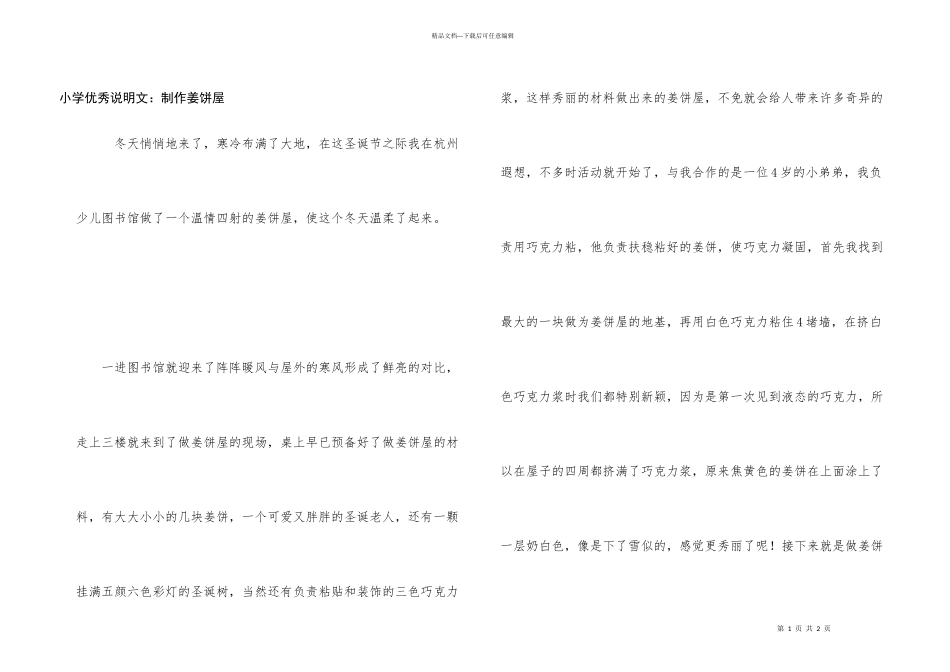 小学优秀说明文：制作姜饼屋_第1页