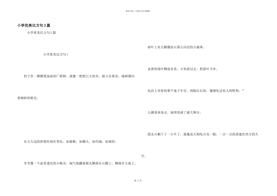小学优美比喻句3篇_第1页