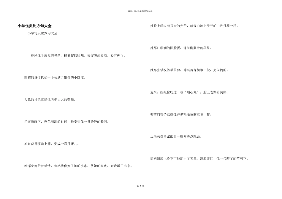小学优美比喻句大全_第1页