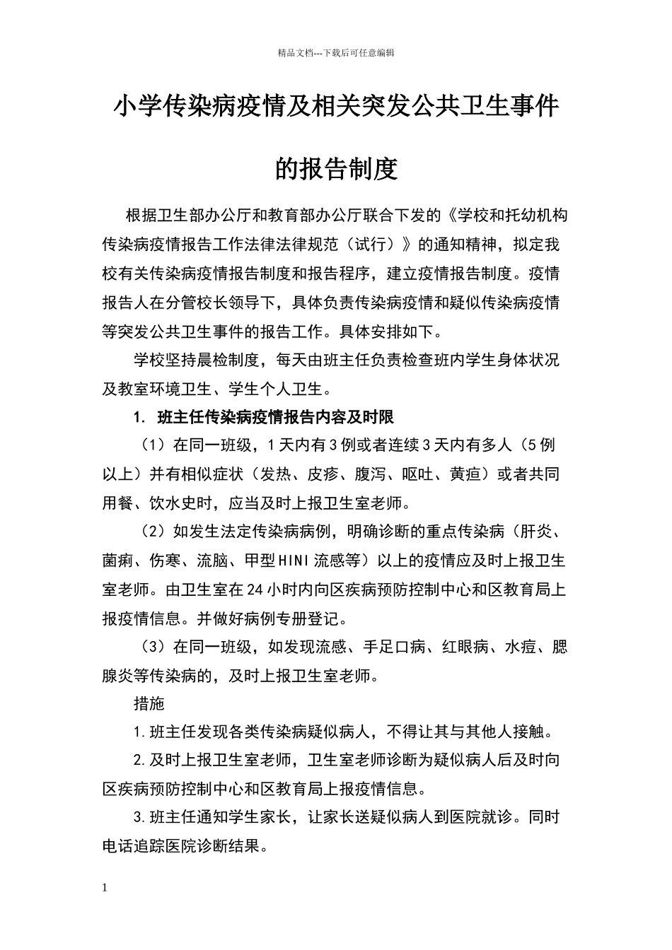 小学传染病疫情及相关突发公共卫生事件的报告制度_第1页