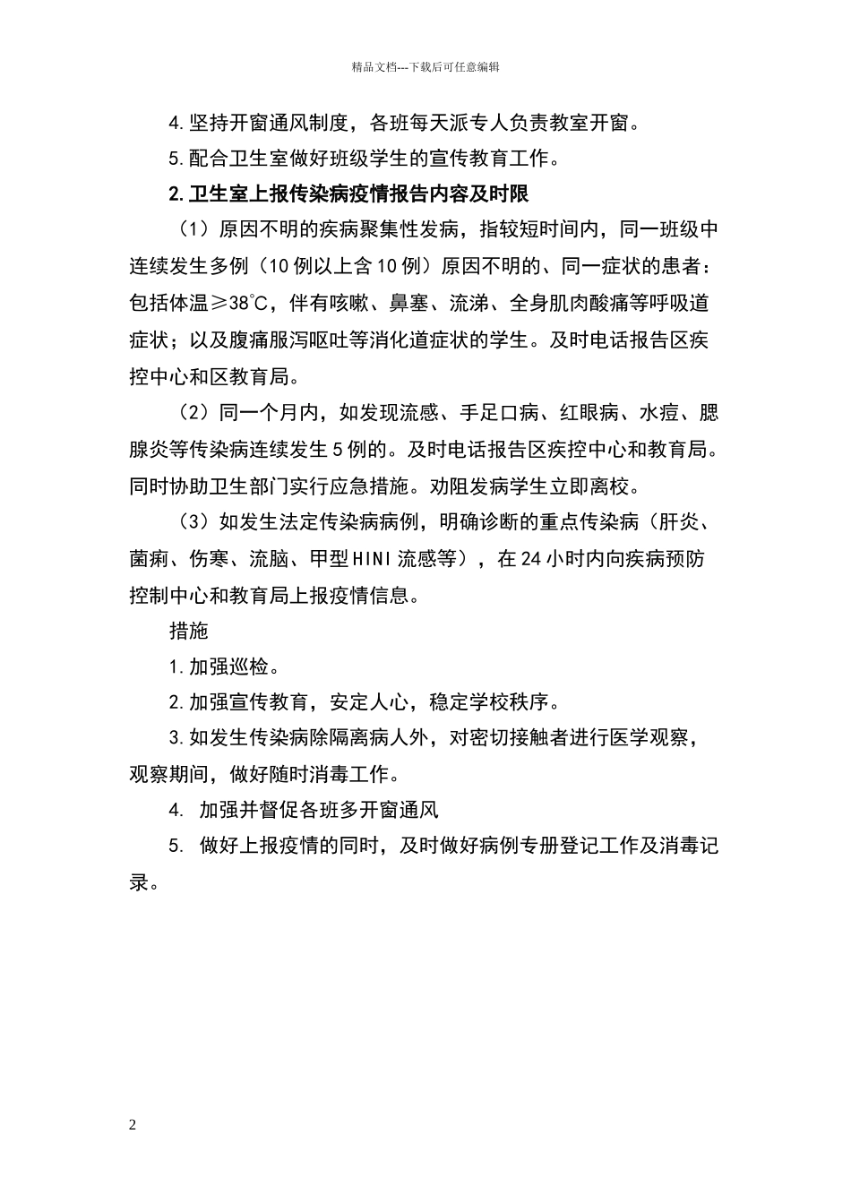 小学传染病疫情及相关突发公共卫生事件的报告制度_第2页