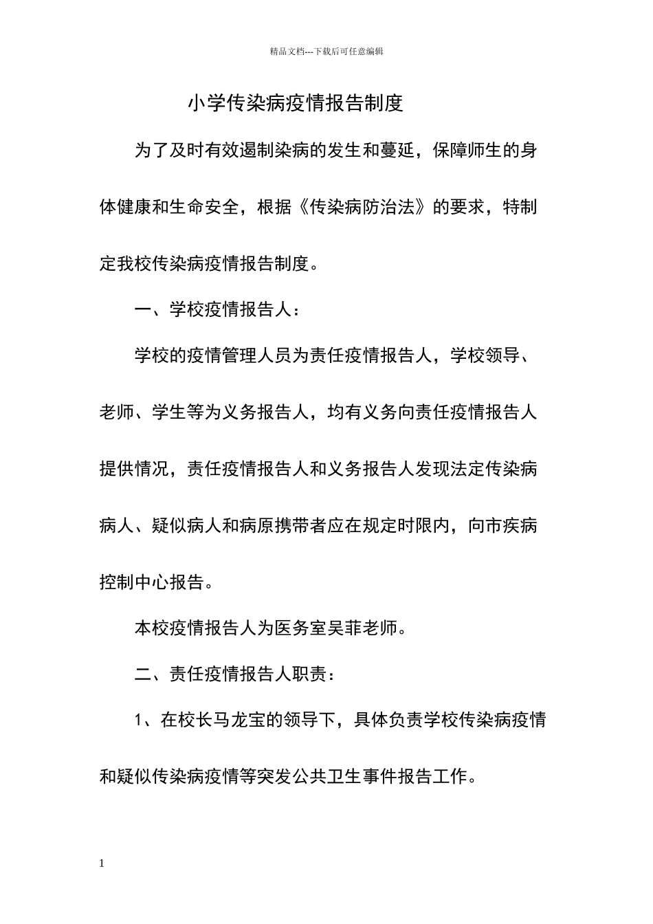 小学传染病疫情报告制度_第1页