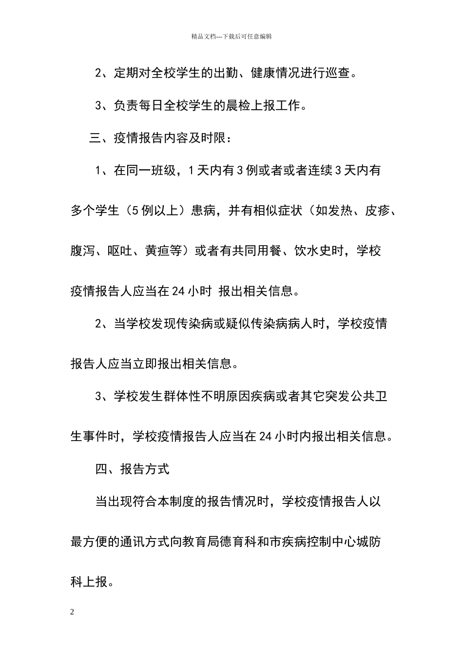 小学传染病疫情报告制度_第2页