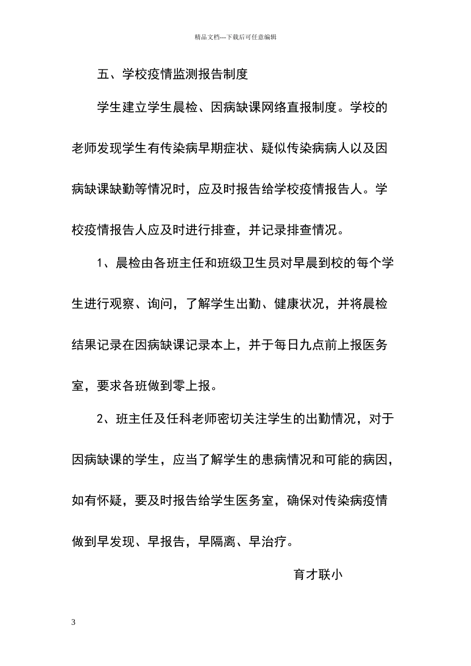 小学传染病疫情报告制度_第3页