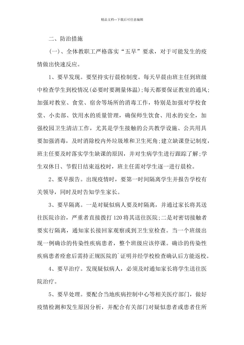 小学传染病防控工作方案九篇_第2页