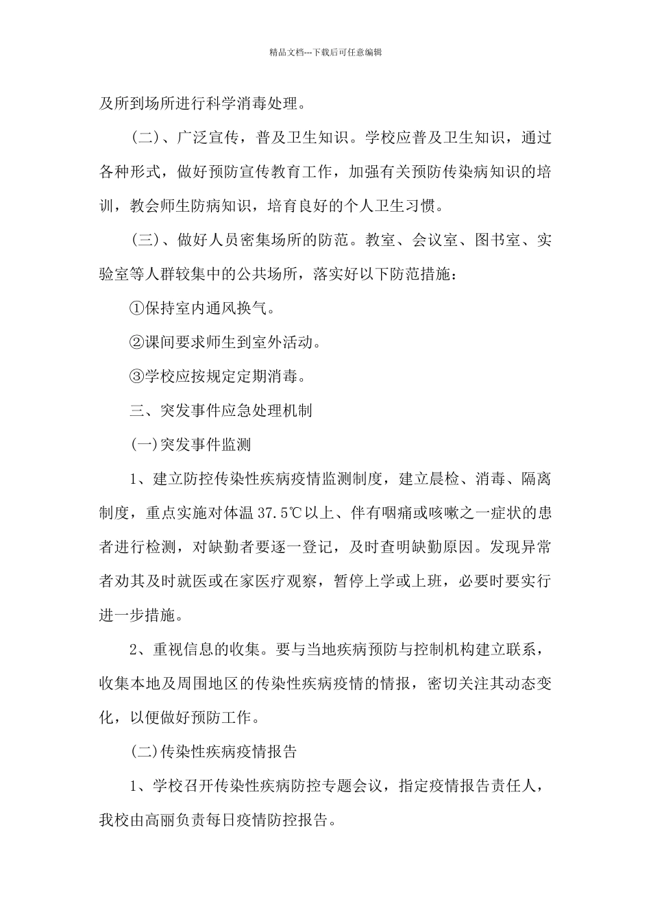 小学传染病防控工作方案九篇_第3页