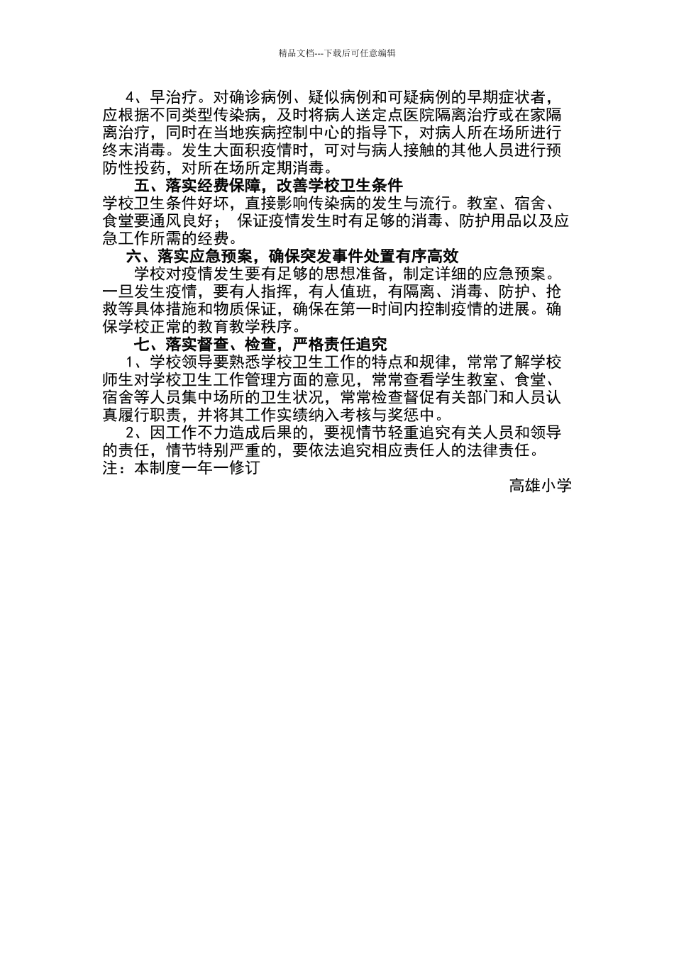 小学传染病防控工作管理制度_第2页