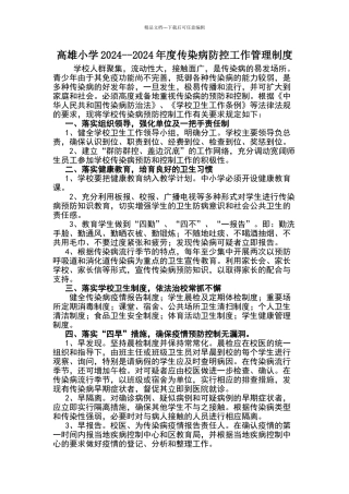 小学传染病防控工作管理制度