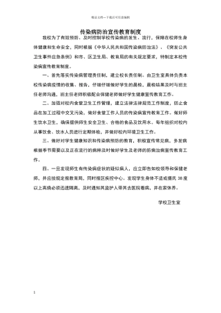 小学传染病防治宣传教育制度