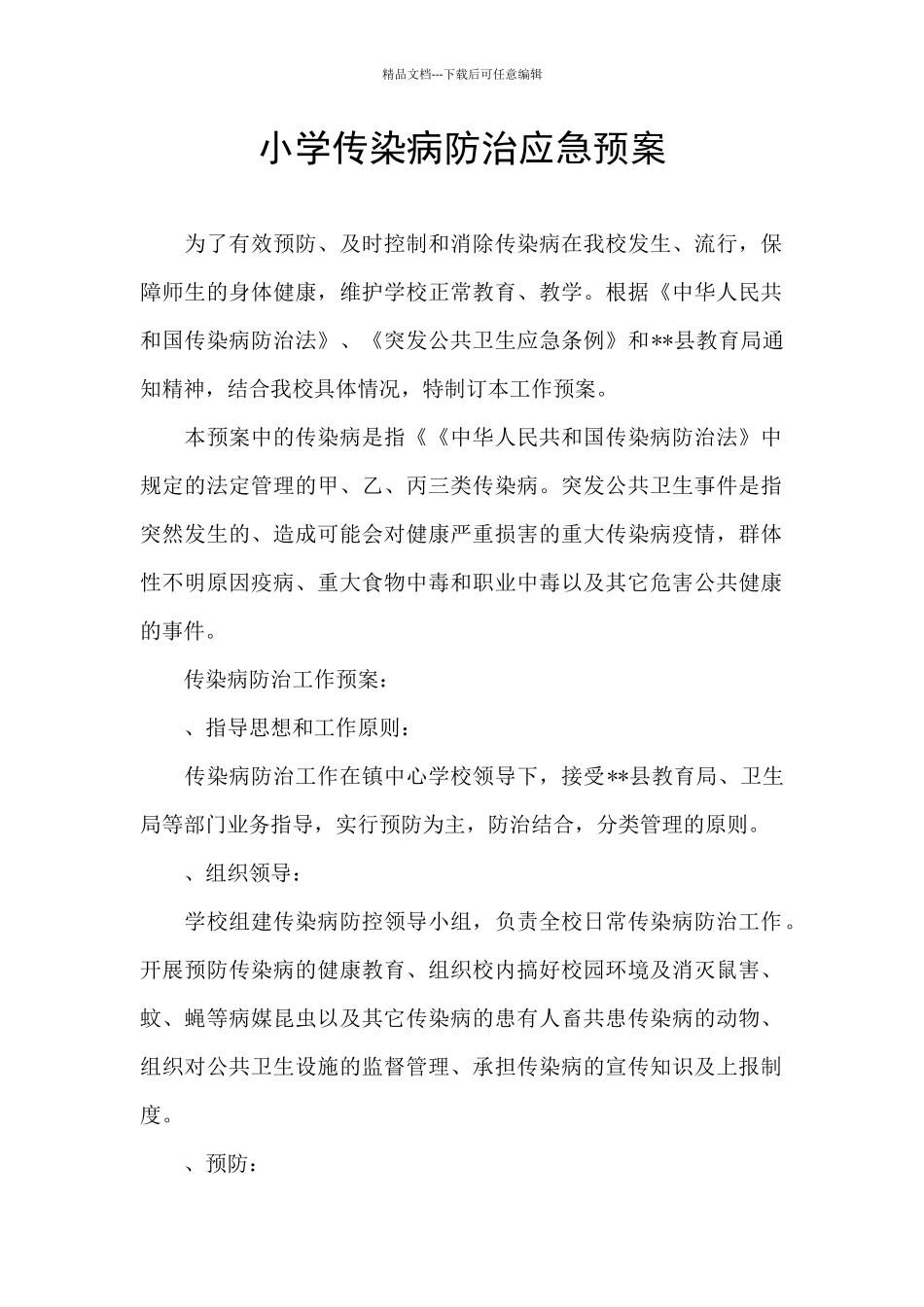 小学传染病防治应急预案_第1页