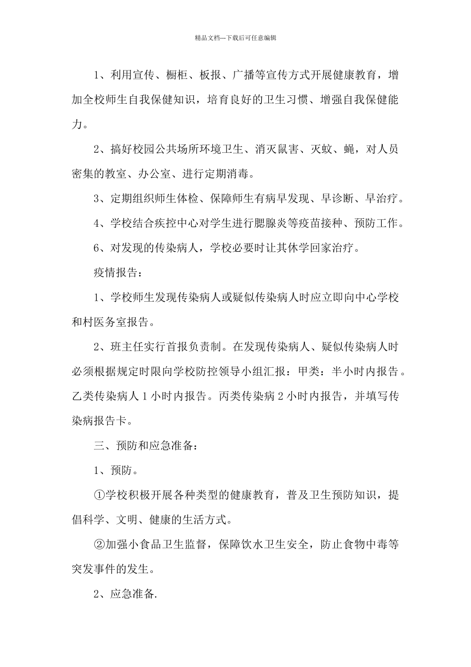 小学传染病防治应急预案_第2页