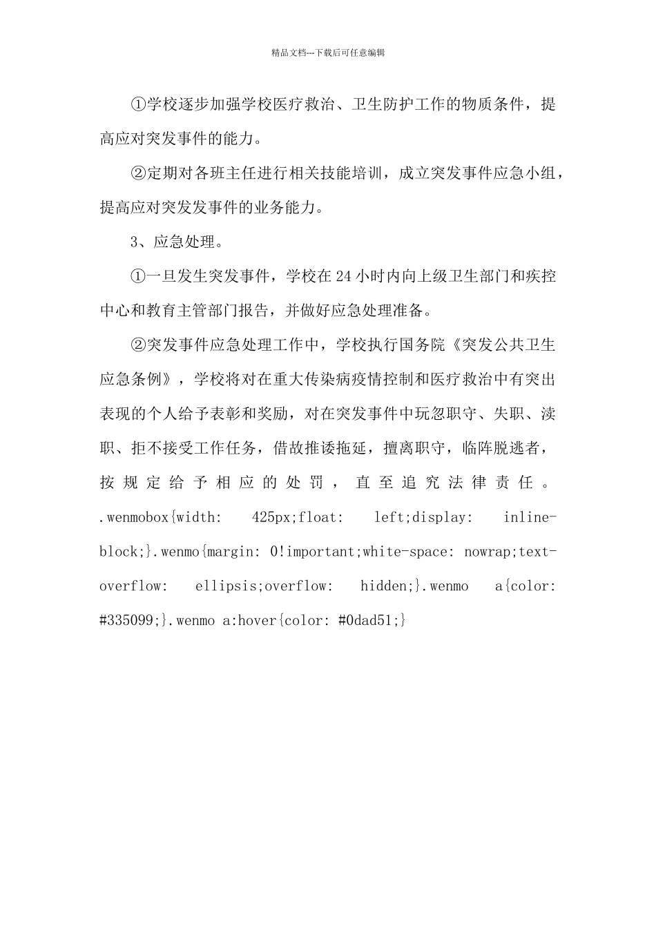 小学传染病防治应急预案_第3页