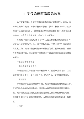 小学传染病防治应急预案