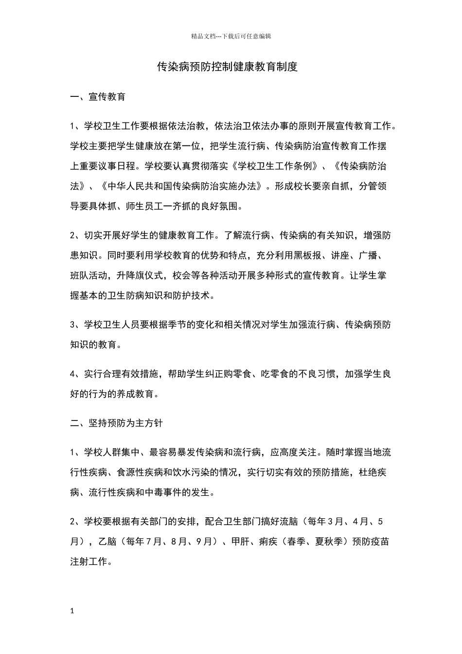 小学传染病预防控制健康教育制度_第1页