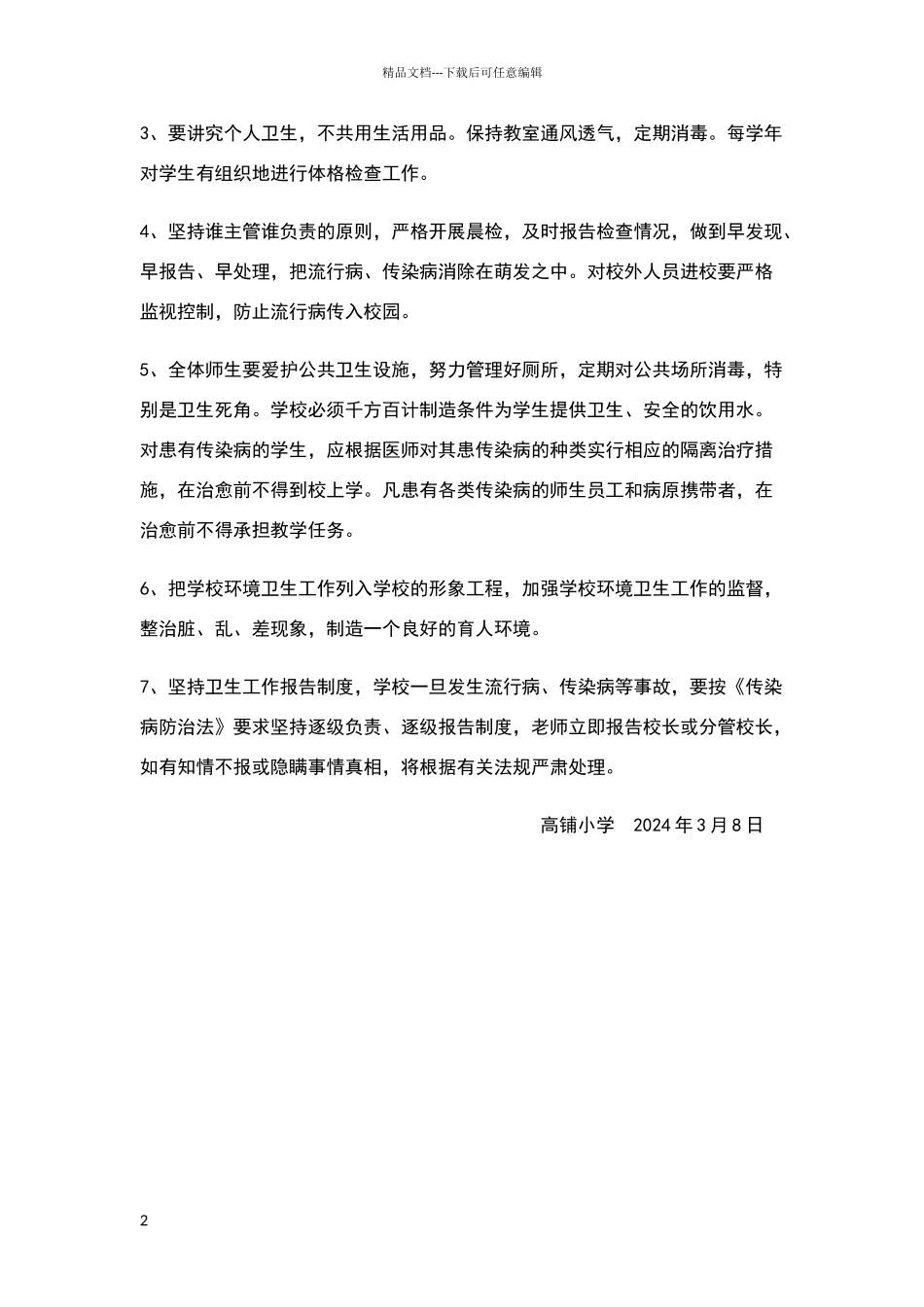 小学传染病预防控制健康教育制度_第2页