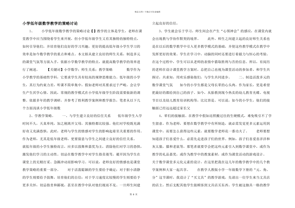 小学低年级数学教学的策略研究_第1页