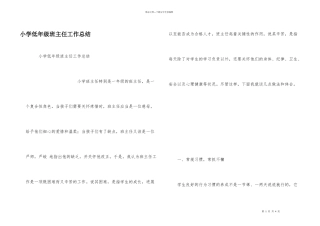 小学低年级班主任工作总结