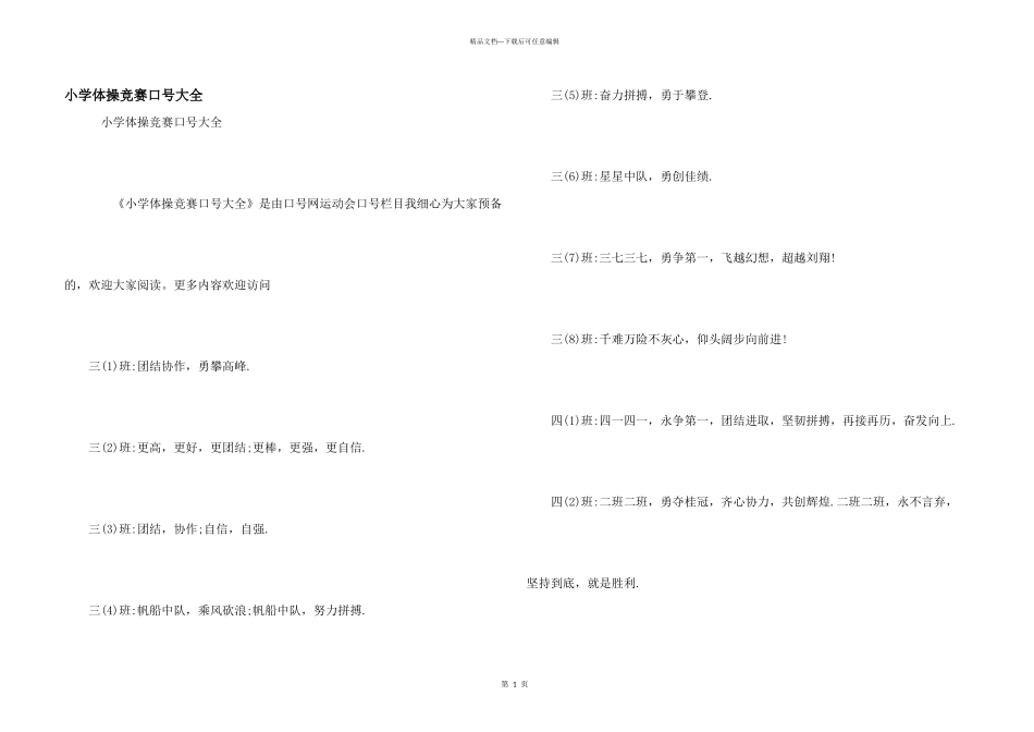 小学体操比赛口号大全_第1页