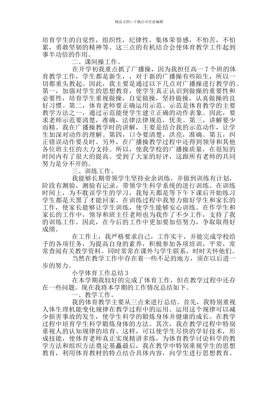 小学体育个人工作总结_第2页