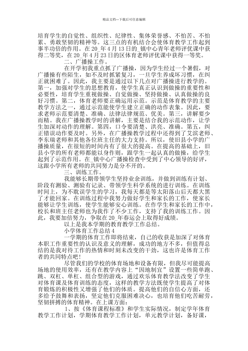 小学体育个人工作总结_第3页