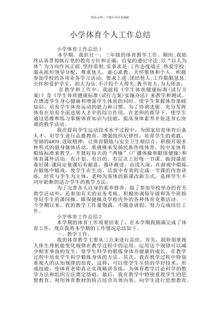 小学体育个人工作总结