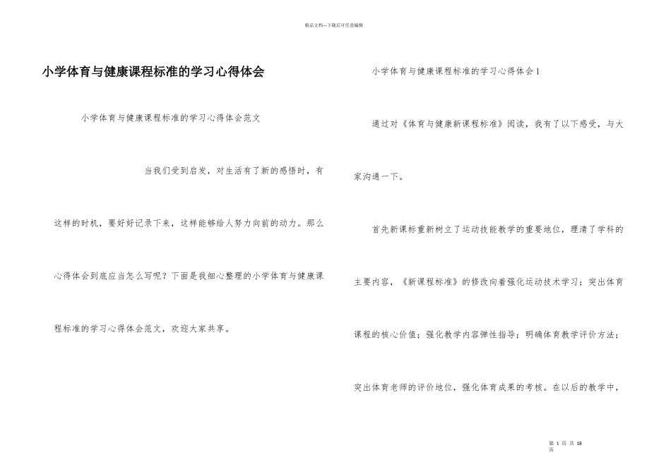 小学体育与健康课程标准的学习心得体会_第1页