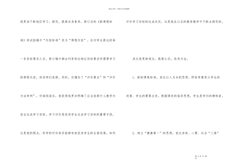 小学体育与健康课程标准的学习心得体会_第2页