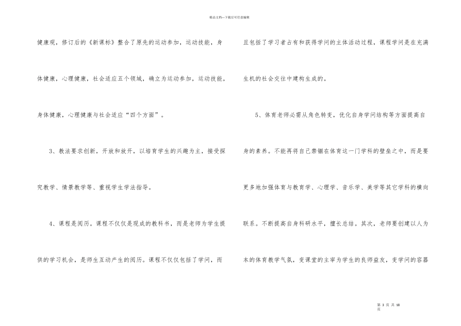 小学体育与健康课程标准的学习心得体会_第3页
