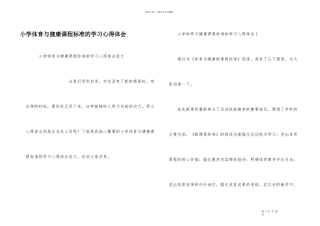 小学体育与健康课程标准的学习心得体会