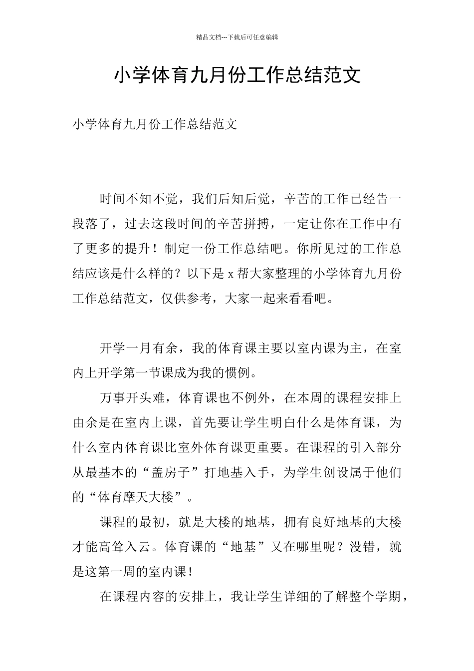 小学体育九月份工作总结范文_第1页