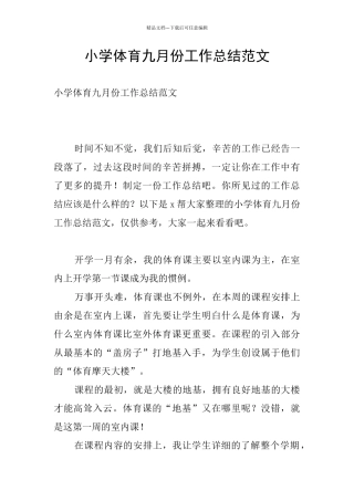 小学体育九月份工作总结范文