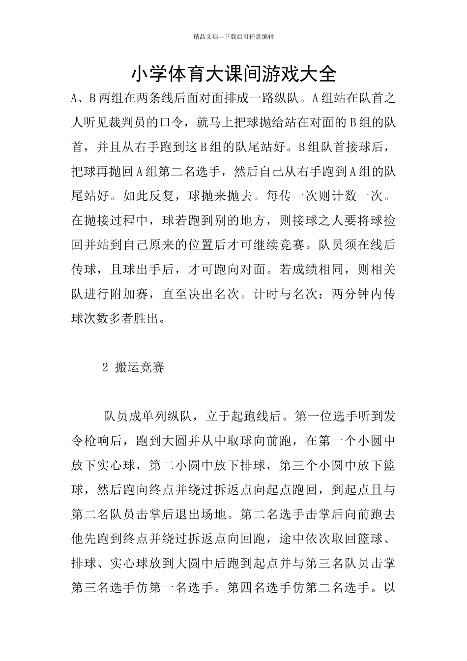 小学体育大课间游戏大全_第1页