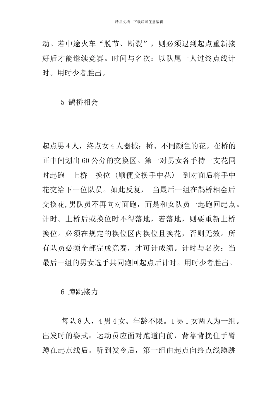 小学体育大课间游戏大全_第3页