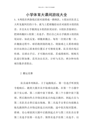 小学体育大课间游戏大全