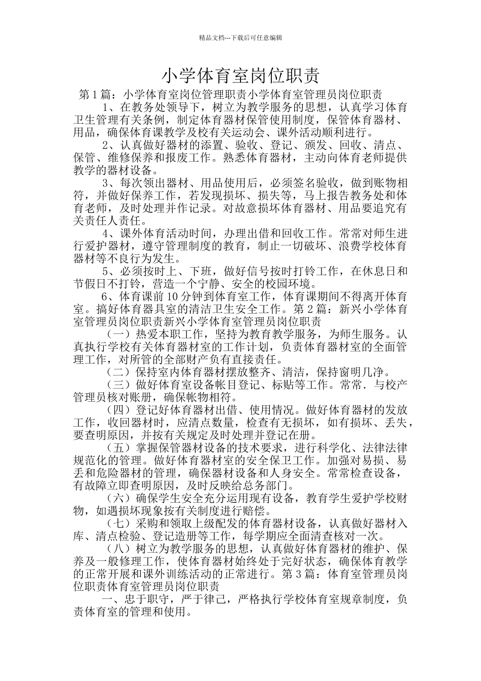 小学体育室岗位职责_第1页