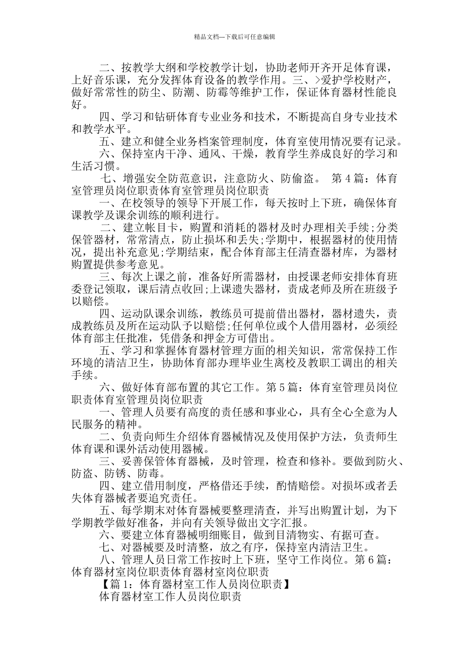 小学体育室岗位职责_第2页