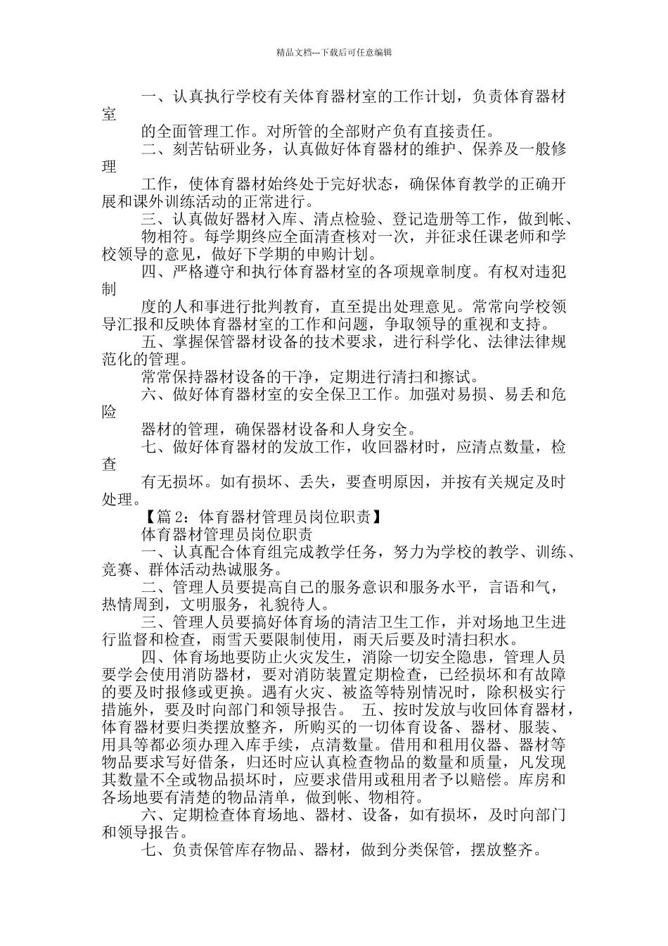 小学体育室岗位职责_第3页