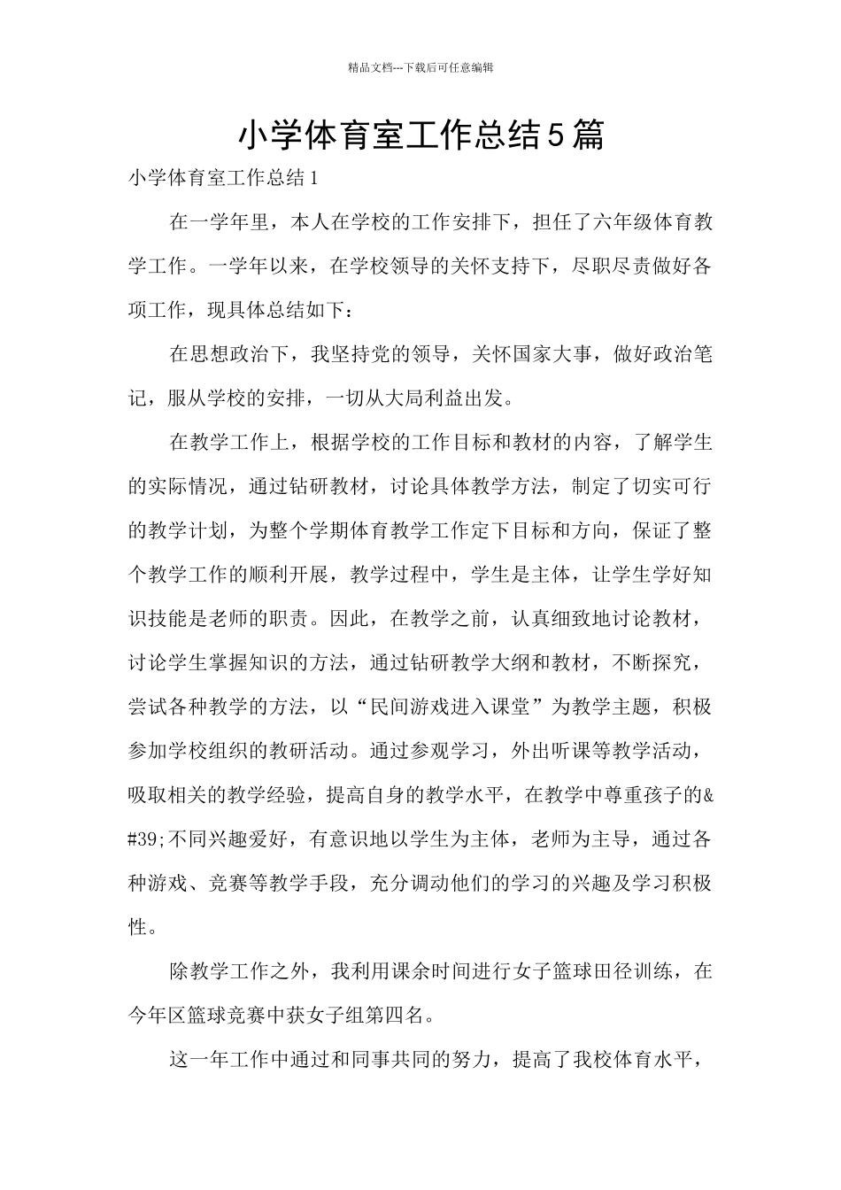 小学体育室工作总结5篇_第1页