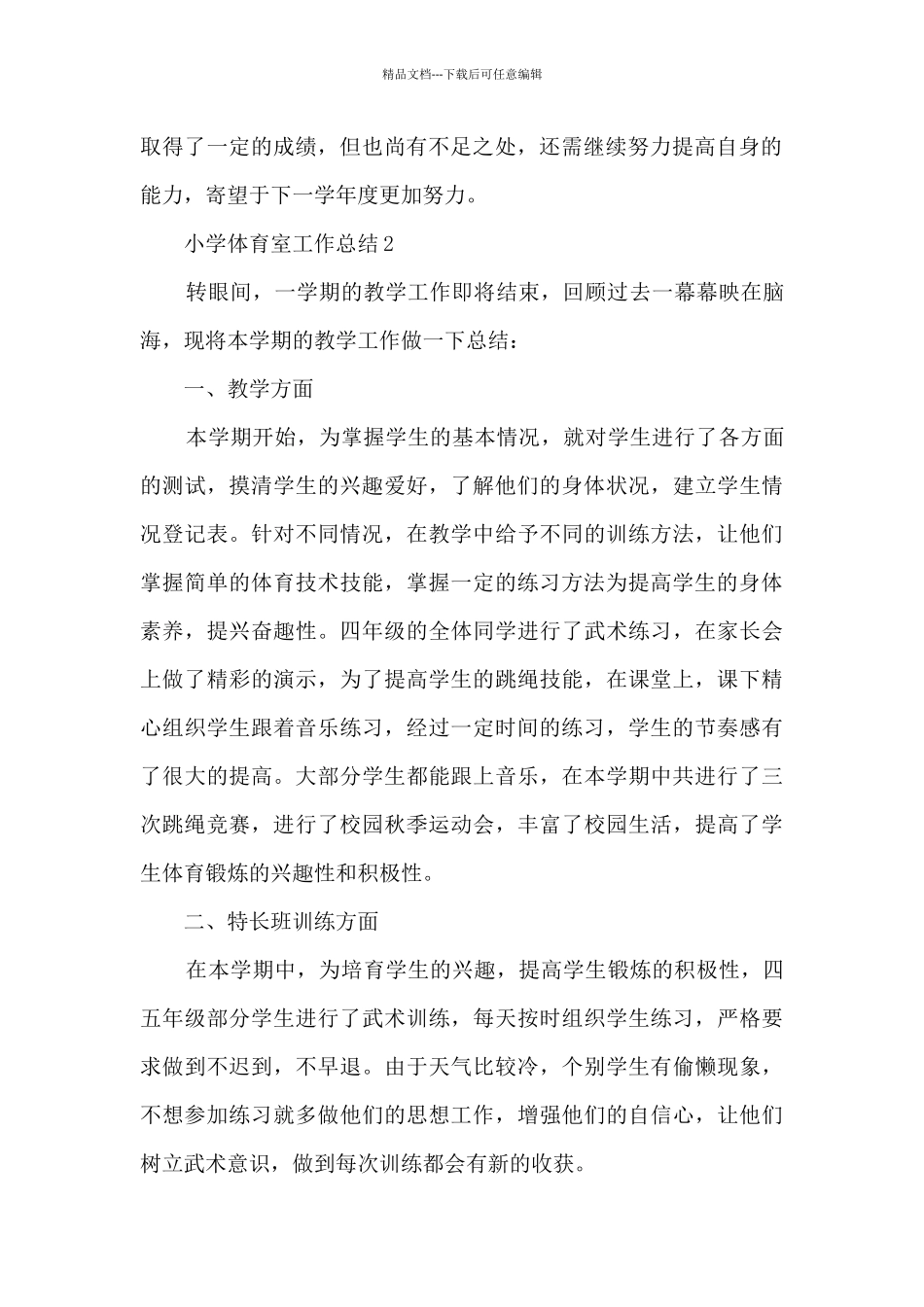 小学体育室工作总结5篇_第2页