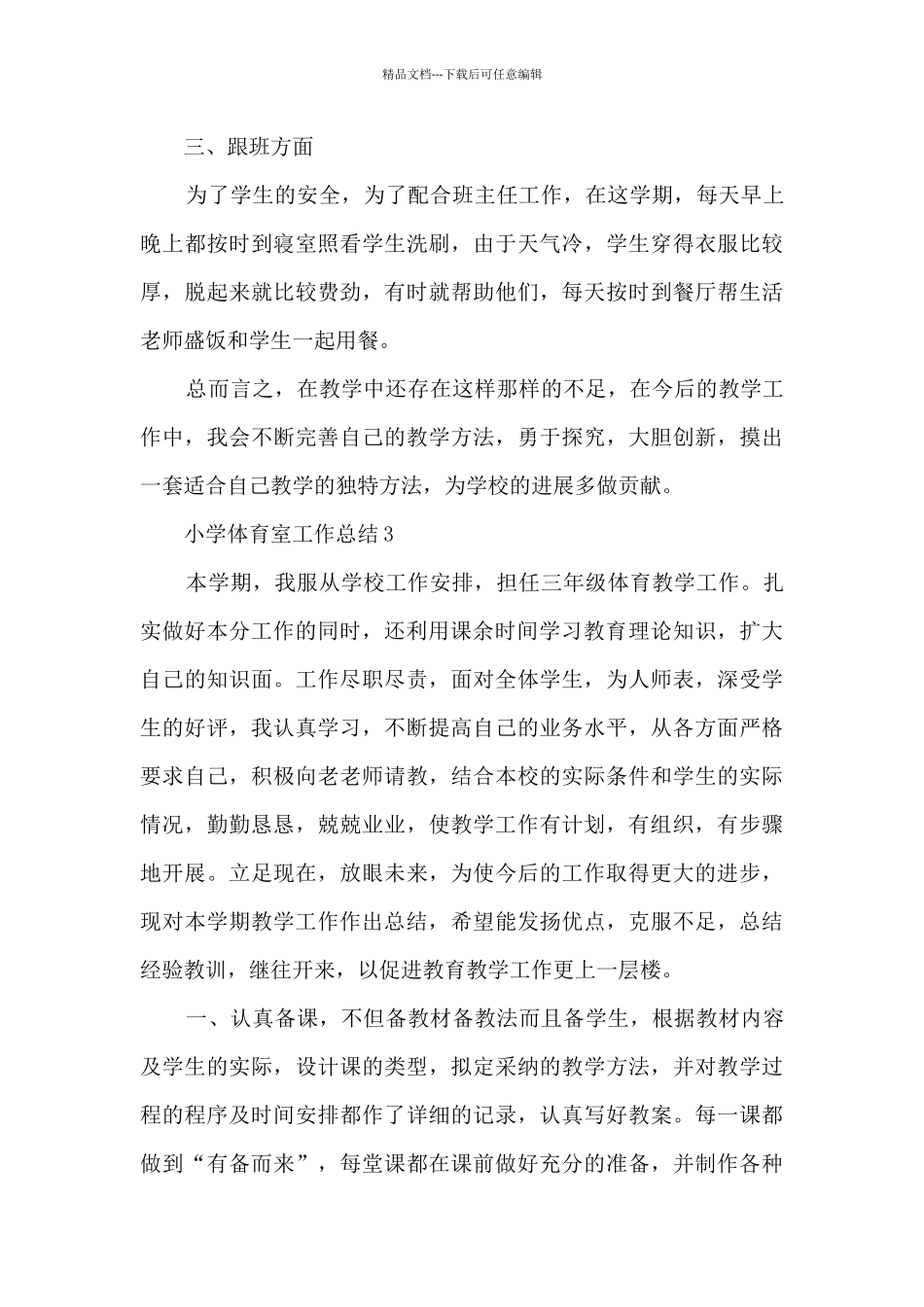 小学体育室工作总结5篇_第3页