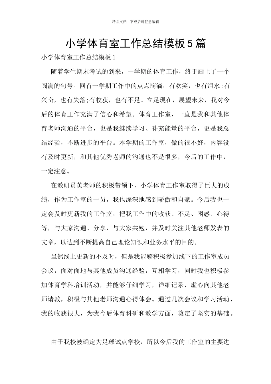 小学体育室工作总结模板5篇_第1页