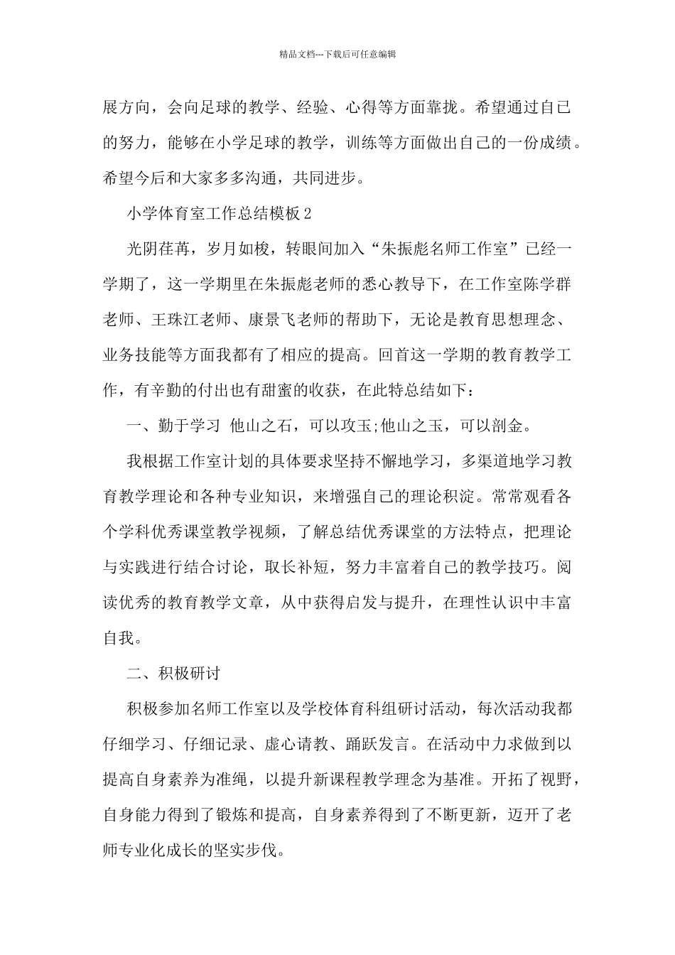 小学体育室工作总结模板5篇_第2页