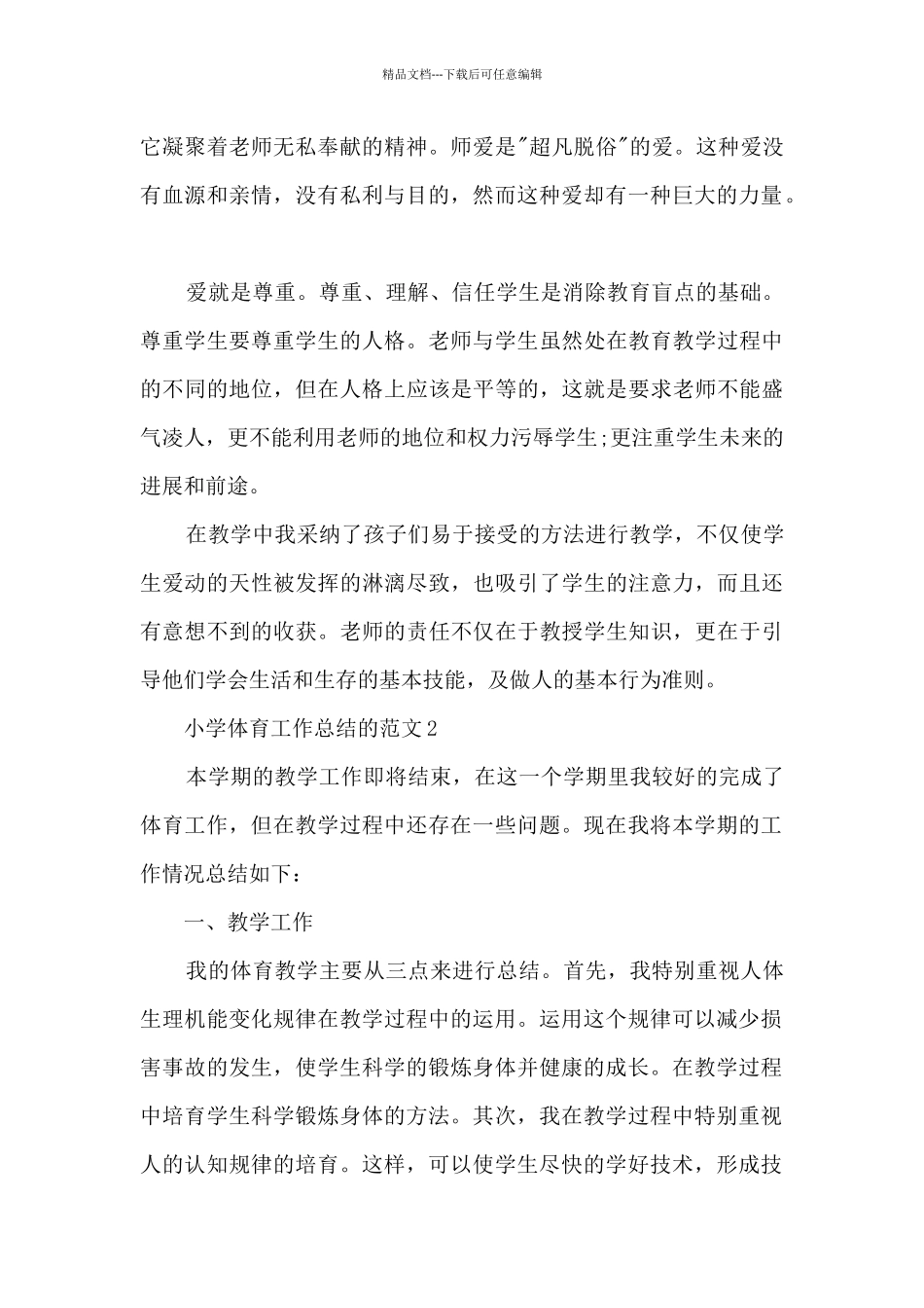 小学体育工作总结的范文5篇_第2页