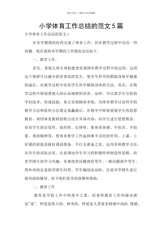 小学体育工作总结的范文5篇