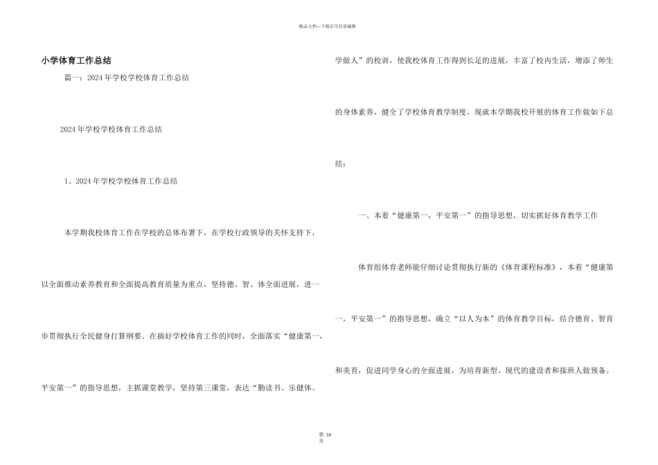 小学体育工作总结_第1页